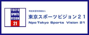 東京スポーツビジョン21